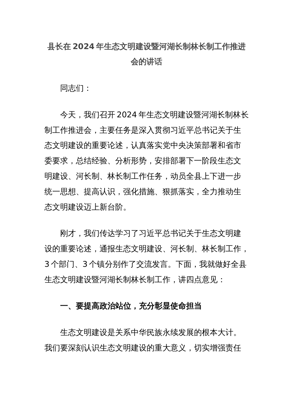 县长在2024年生态文明建设暨河湖长制林长制工作推进会的讲话_第1页