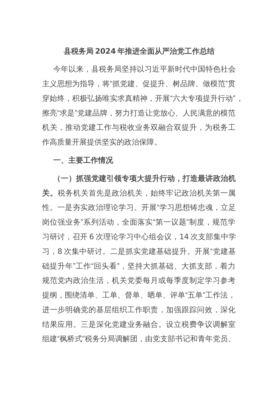 县税务局2024年推进全面从严治党工作总结_第1页