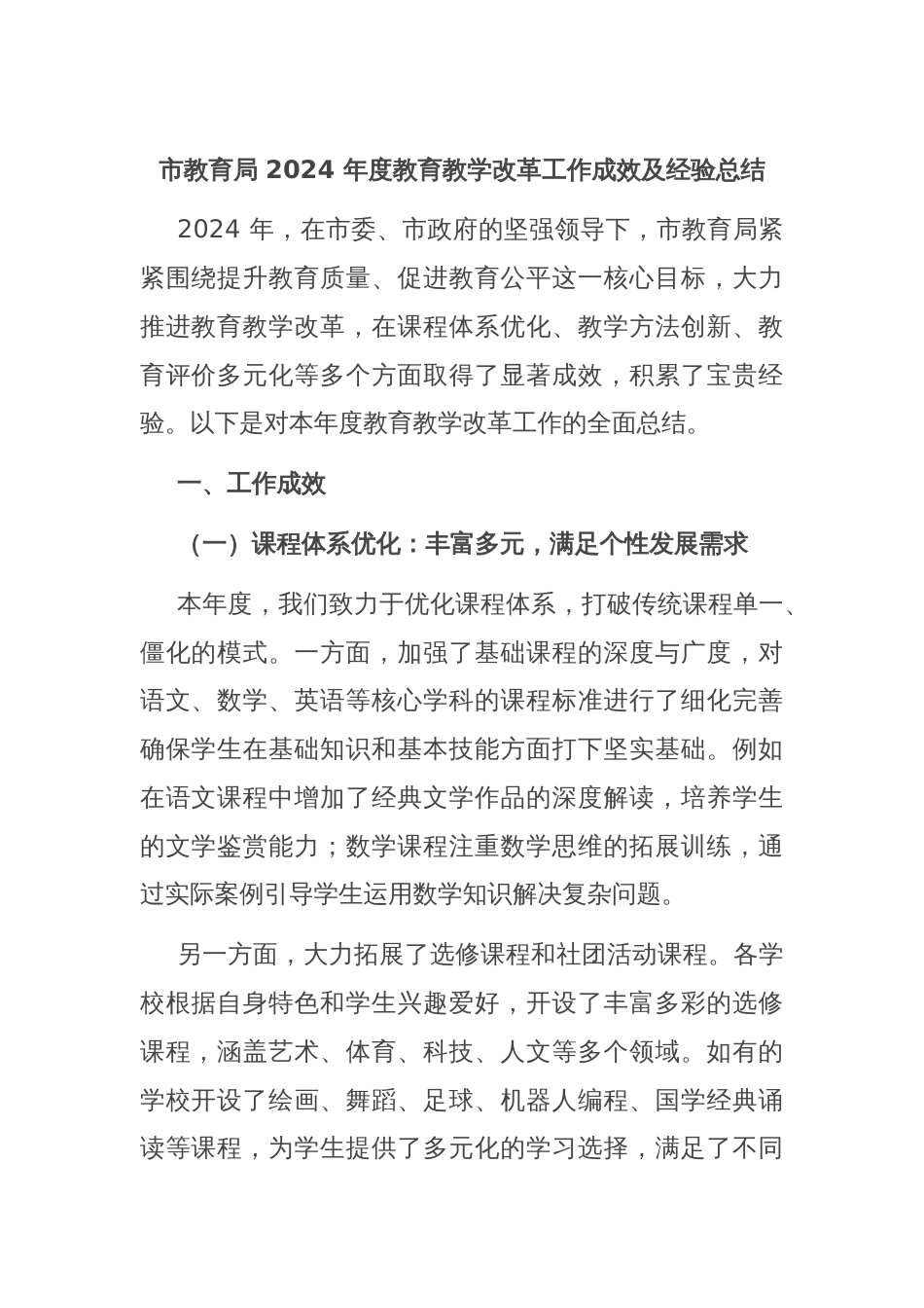 市教育局 2024 年度教育教学改革工作成效及经验总结_第1页