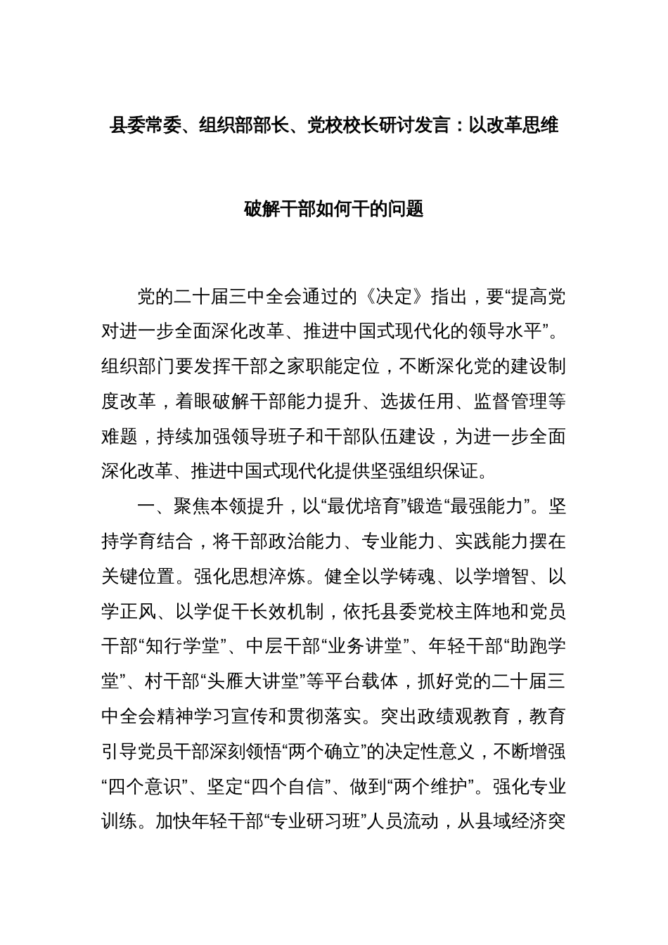 县委常委、组织部部长、党校校长研讨发言：以改革思维破解干部如何干的问题_第1页