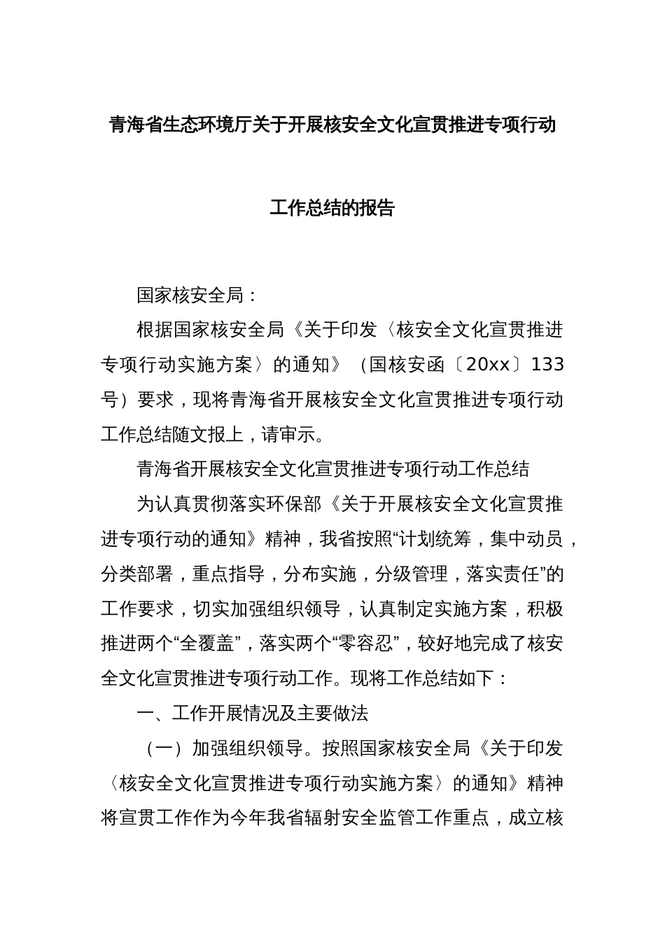 青海省生态环境厅关于开展核安全文化宣贯推进专项行动工作总结的报告_第1页