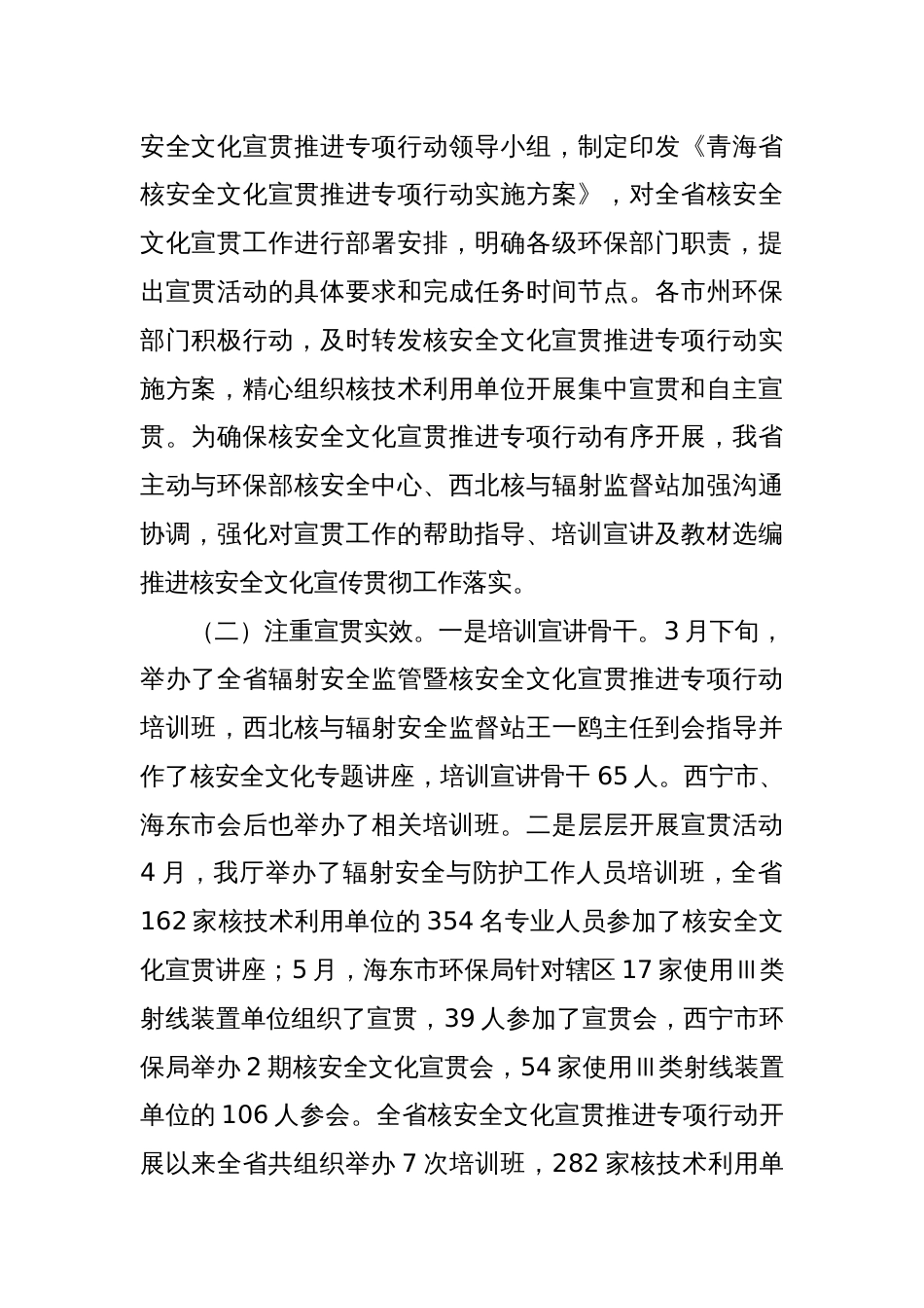 青海省生态环境厅关于开展核安全文化宣贯推进专项行动工作总结的报告_第2页