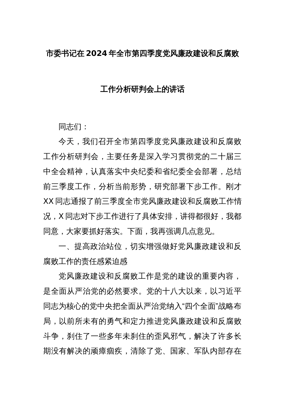 市委书记在2024年全市第四季度党风廉政建设和反腐败工作分析研判会上的讲话_第1页