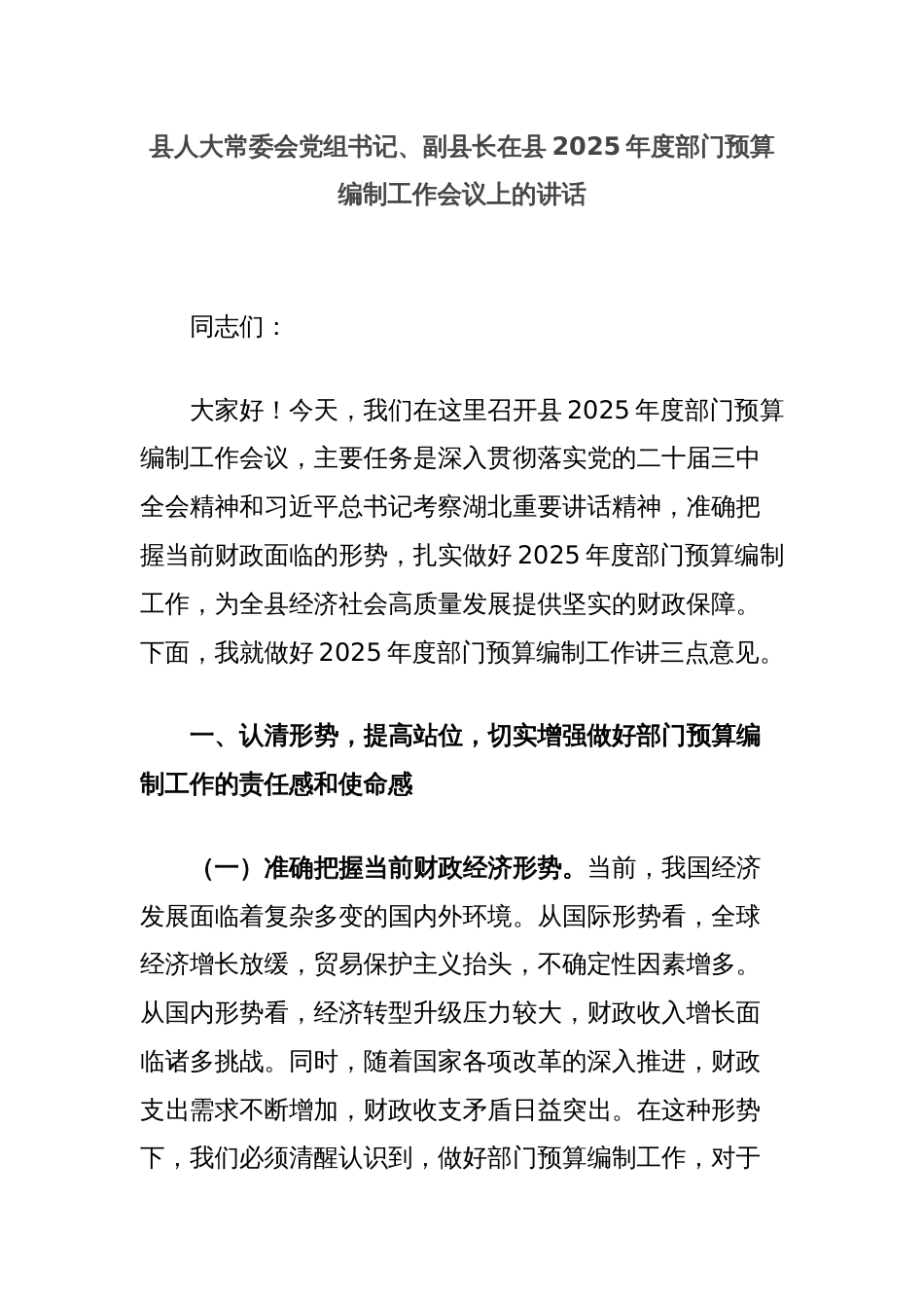 县人大常委会党组书记、副县长在县2025年度部门预算编制工作会议上的讲话_第1页