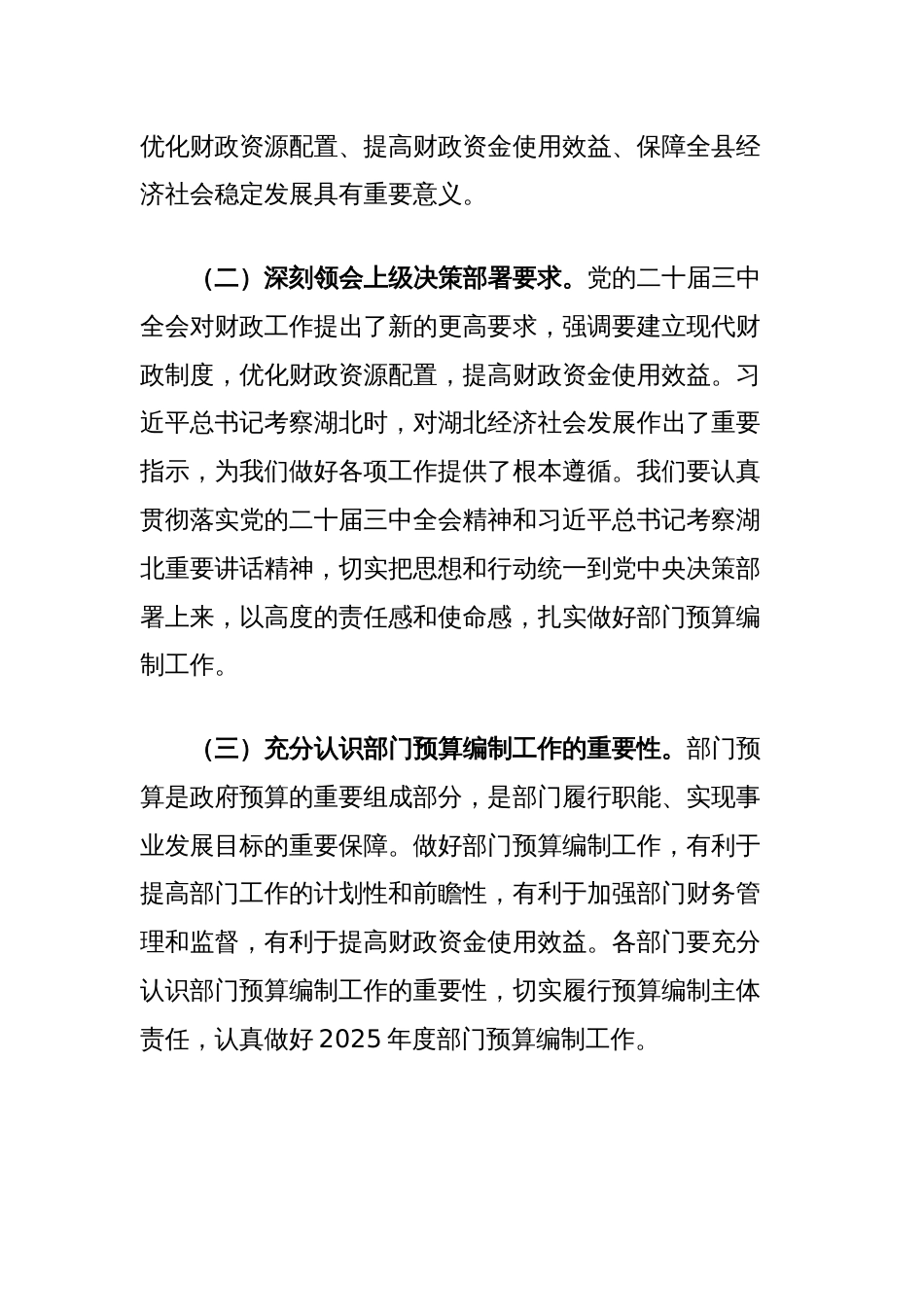 县人大常委会党组书记、副县长在县2025年度部门预算编制工作会议上的讲话_第2页