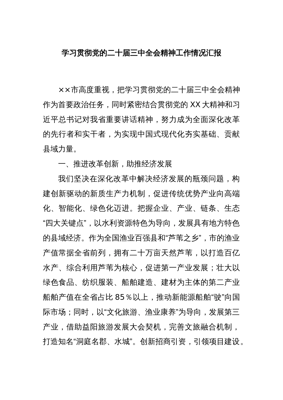 学习贯彻党的二十届三中全会精神工作情况汇报_第1页