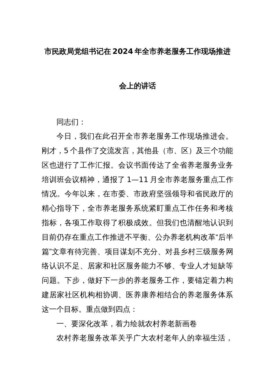 市民政局党组书记在2024年全市养老服务工作现场推进会上的讲话_第1页