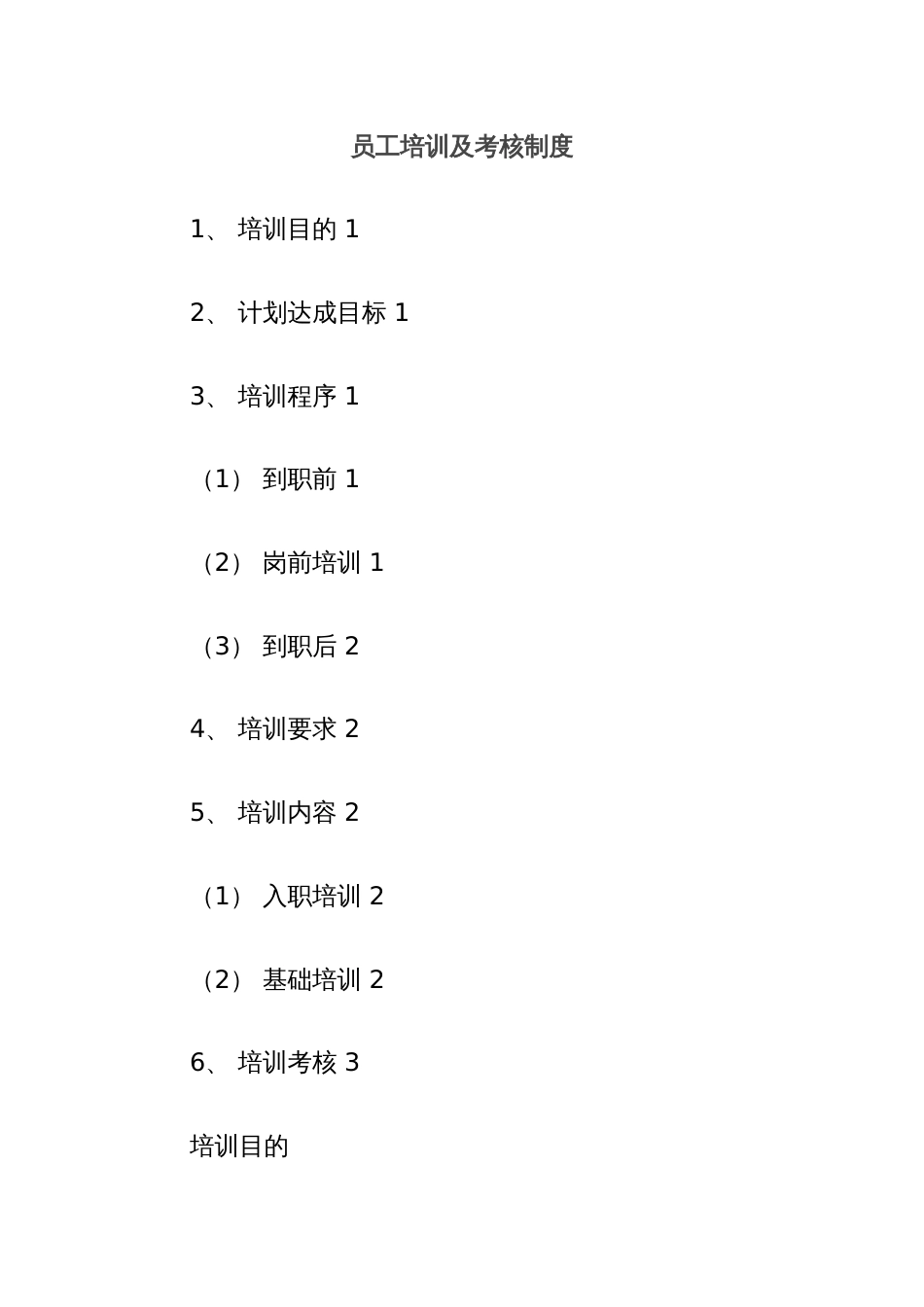 员工培训及考核制度_第1页