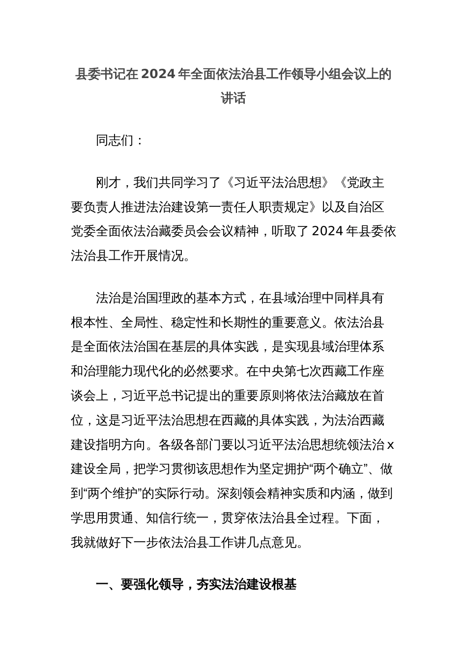 县委书记在2024年全面依法治县工作领导小组会议上的讲话_第1页