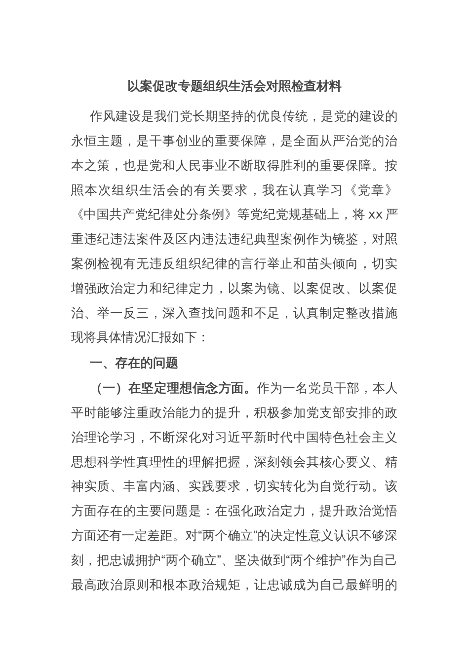 以案促改专题组织生活会对照检查材料_第1页