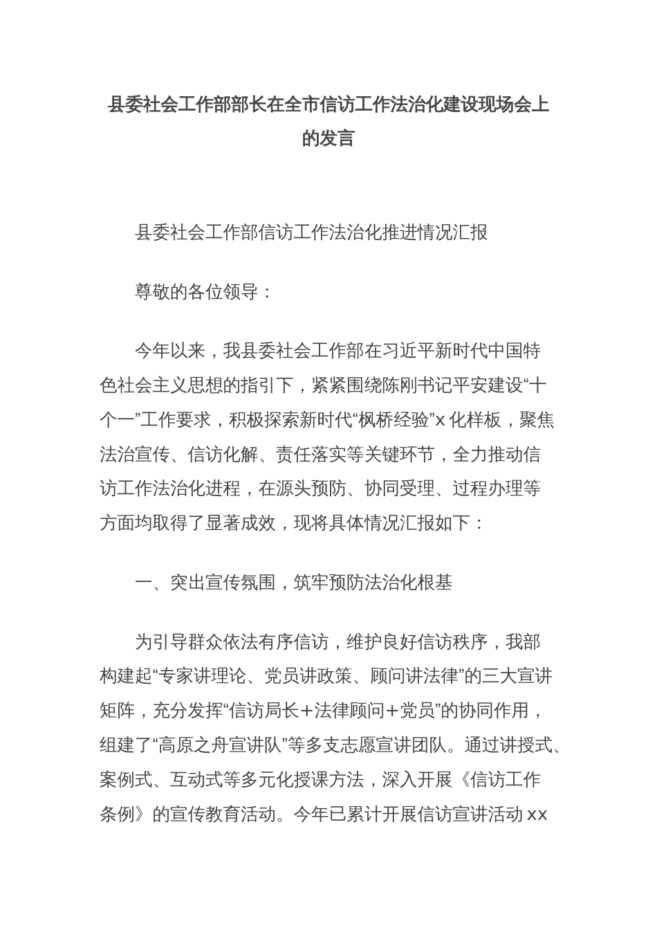 县委社会工作部部长在全市信访工作法治化建设现场会上的发言_第1页