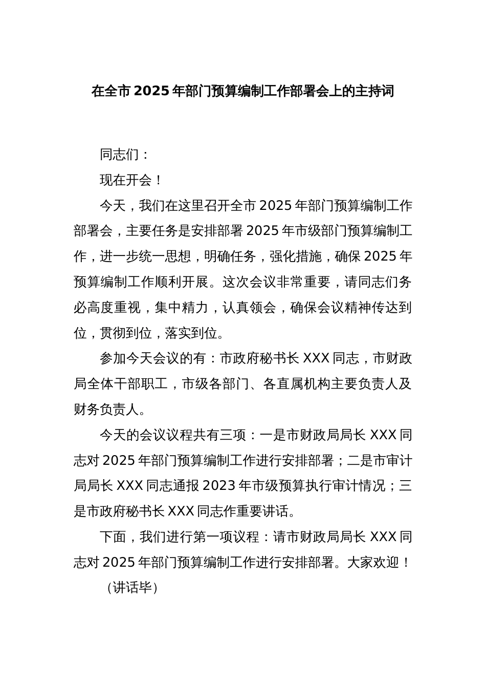 在全市2025年部门预算编制工作部署会上的主持词_第1页