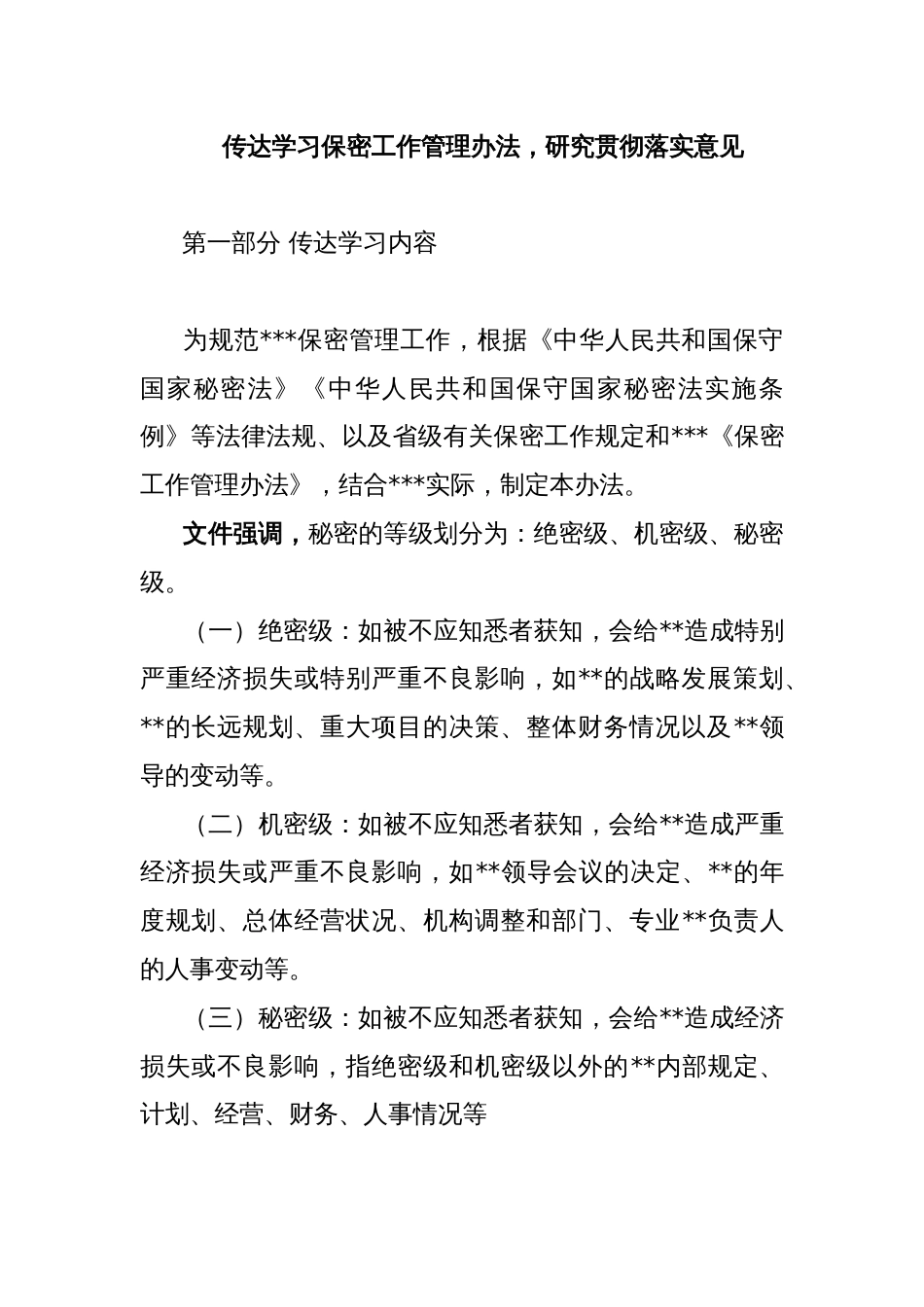 传达学习保密工作管理办法，研究贯彻落实意见_第1页