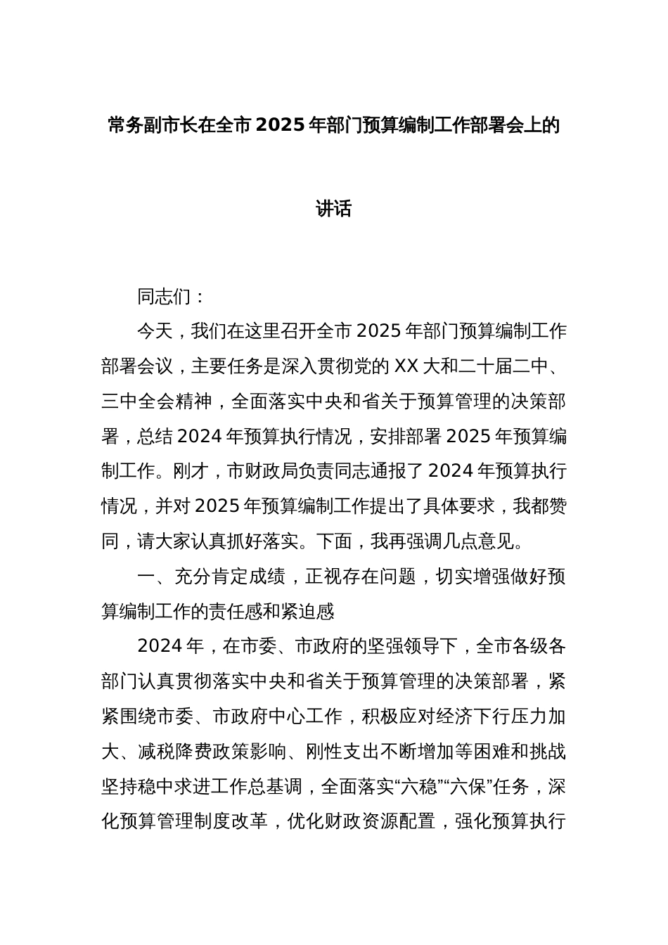 常务副市长在全市2025年部门预算编制工作部署会上的讲话_第1页