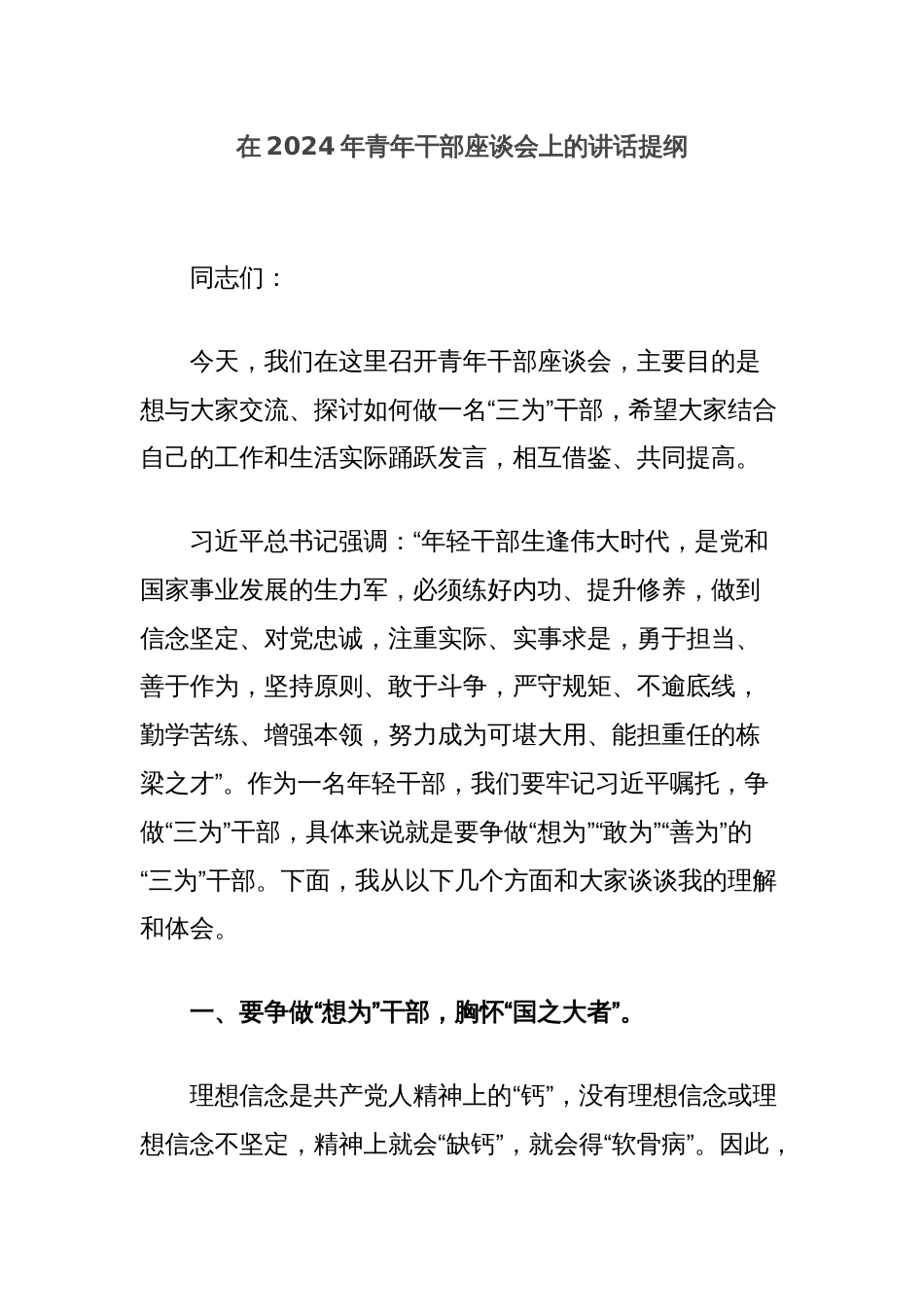 在2024年青年干部座谈会上的讲话提纲_第1页