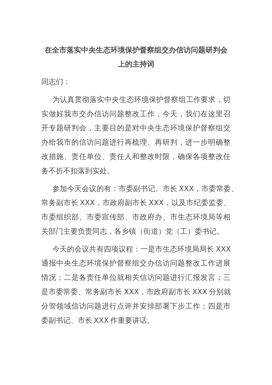 在全市落实中央生态环境保护督察组交办信访问题研判会上的主持词_第1页