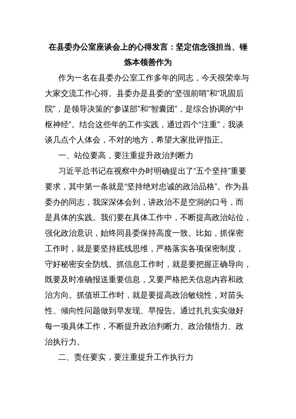 在县委办公室座谈会上的心得发言：坚定信念强担当、锤炼本领善作为_第1页