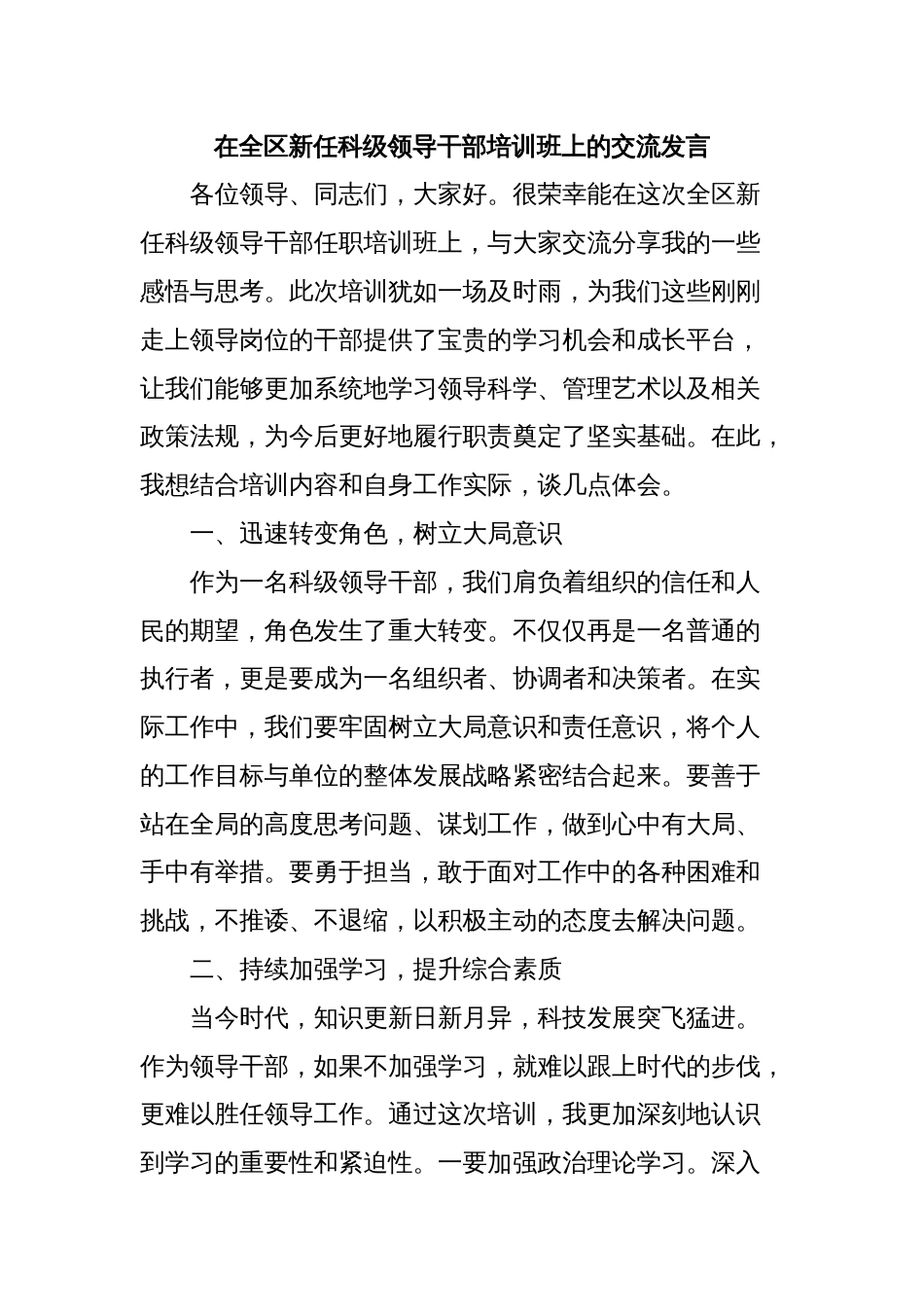 在全区新任科级领导干部培训班上的交流发言_第1页