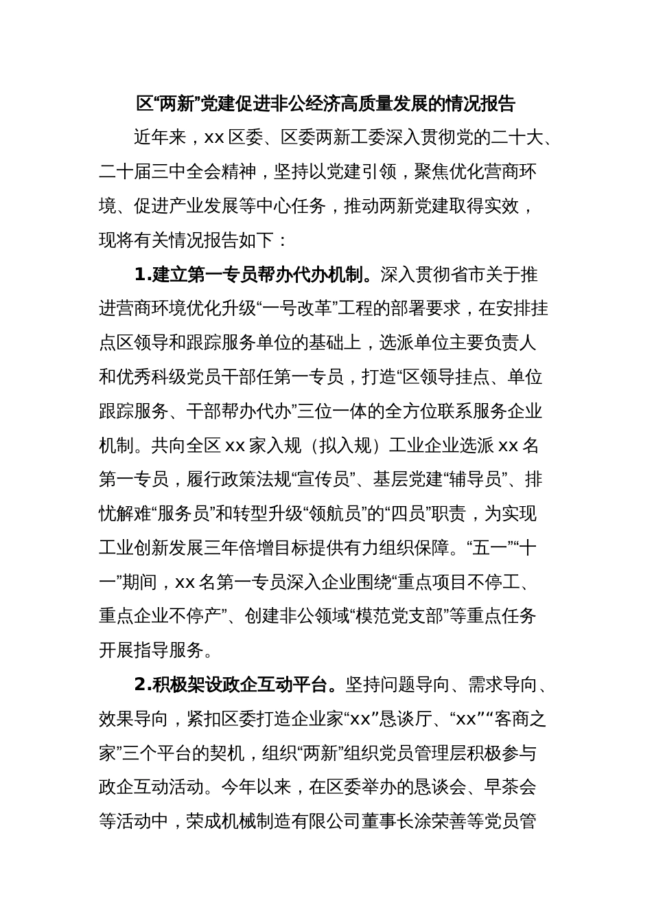 区“两新”党建促进非公经济高质量发展的情况报告 - 副本_第1页