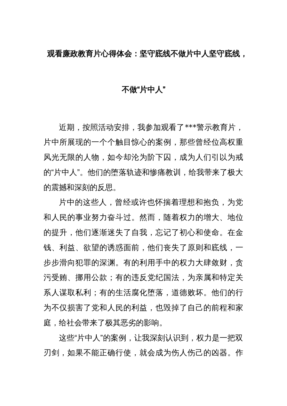 观看廉政教育片心得体会：坚守底线不做片中人坚守底线，不做“片中人”_第1页