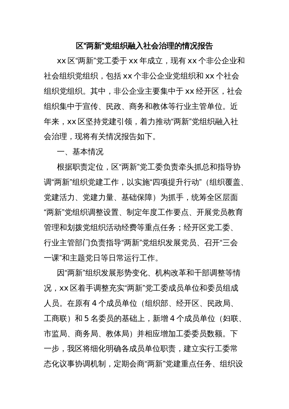 区“两新”党组织融入社会治理的情况报告 - 副本_第1页