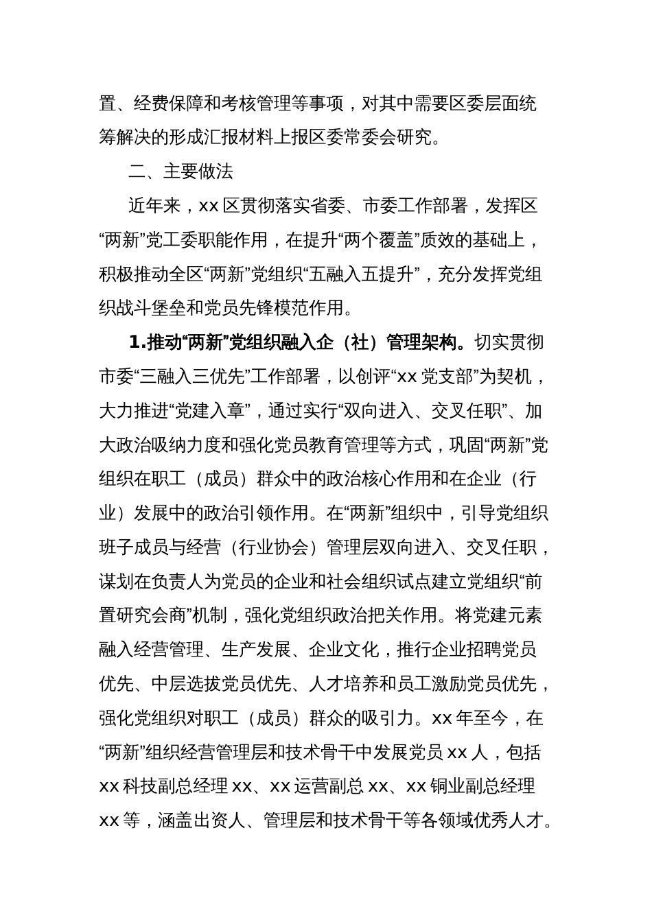 区“两新”党组织融入社会治理的情况报告 - 副本_第2页