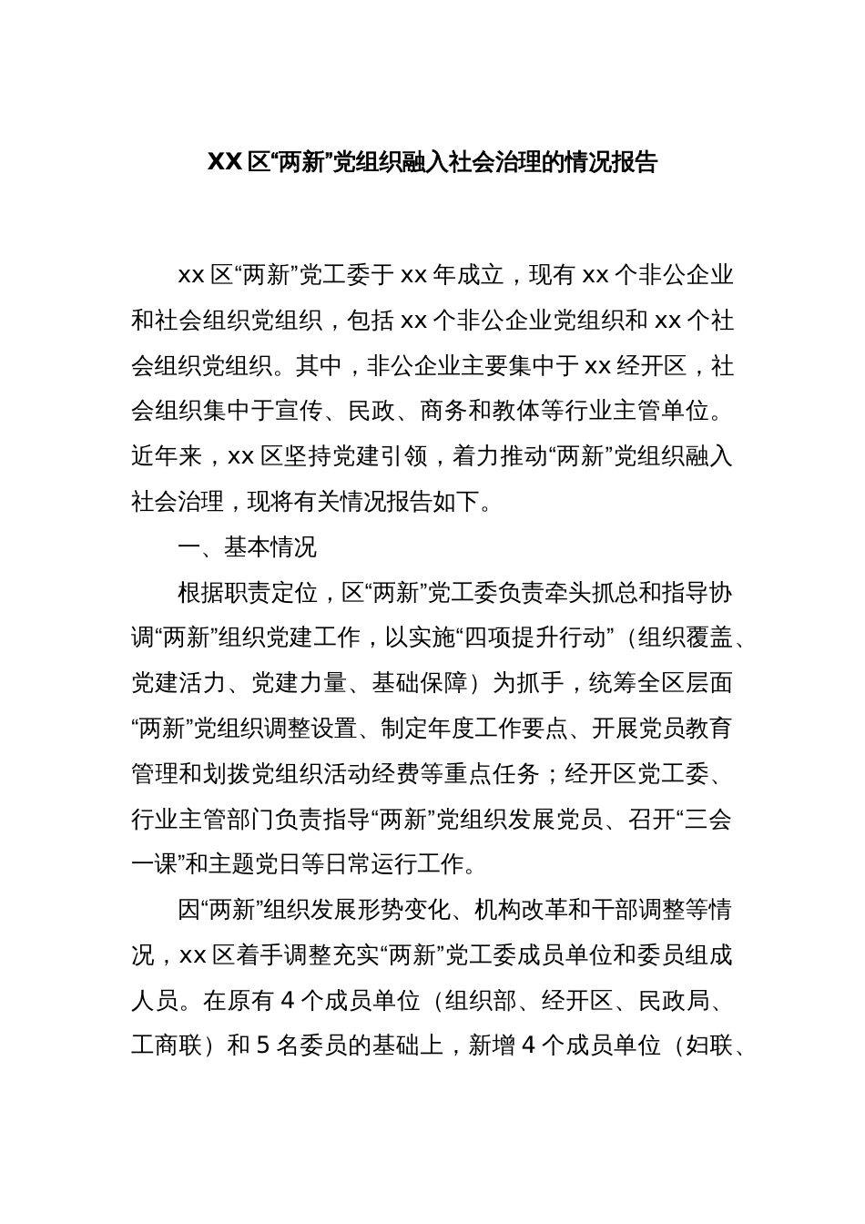 XX区“两新”党组织融入社会治理的情况报告 - 副本_第1页