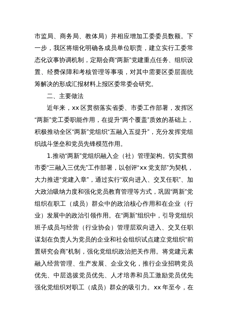 XX区“两新”党组织融入社会治理的情况报告 - 副本_第2页