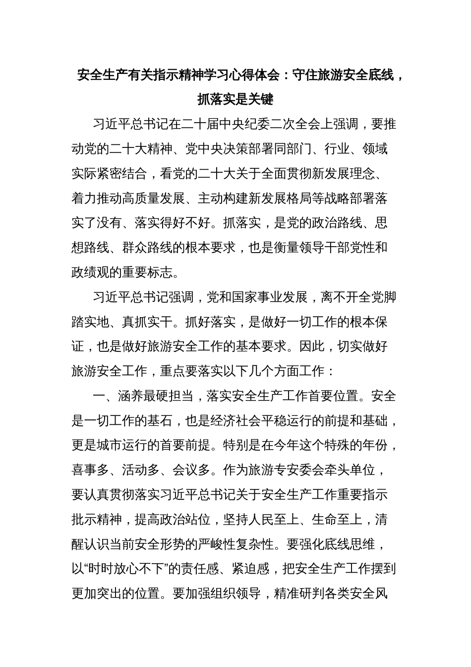 安全生产有关指示精神学习心得体会：守住旅游安全底线，抓落实是关键_第1页