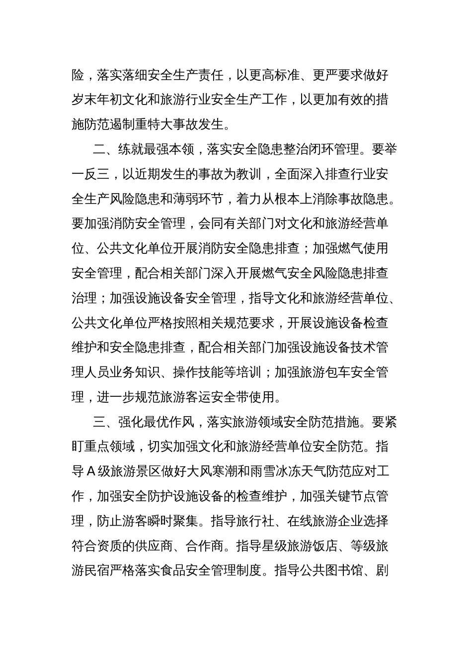 安全生产有关指示精神学习心得体会：守住旅游安全底线，抓落实是关键_第2页