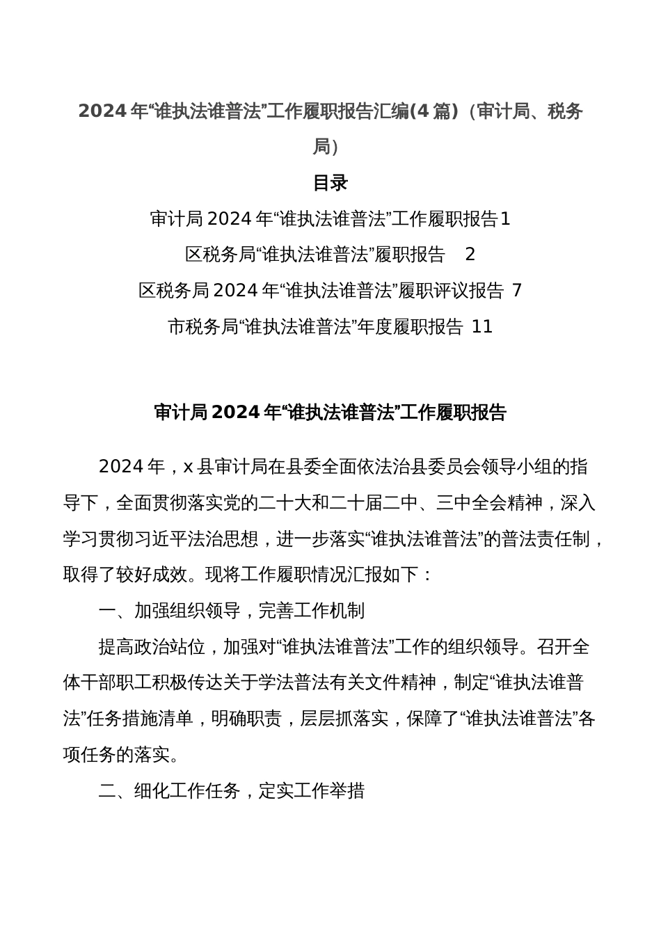 (4篇)2024年“谁执法谁普法”工作履职报告汇编（审计局、税务局）_第1页