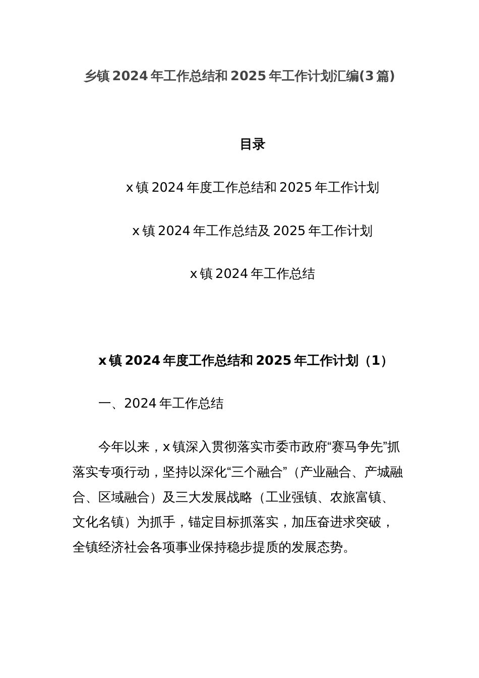 (3篇)乡镇2024年工作总结和2025年工作计划汇编_第1页