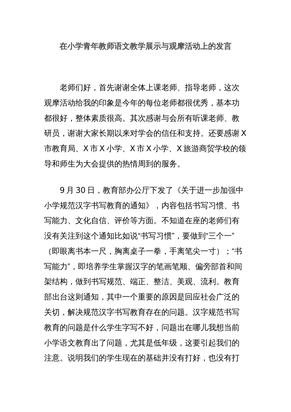 在小学青年教师语文教学展示与观摩活动上的发言_第1页