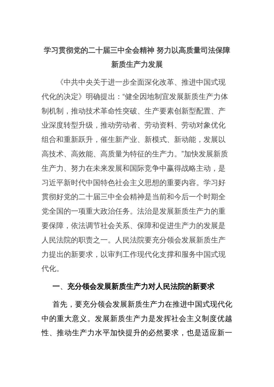 学习贯彻党的二十届三中全会精神 努力以高质量司法保障新质生产力发展_第1页