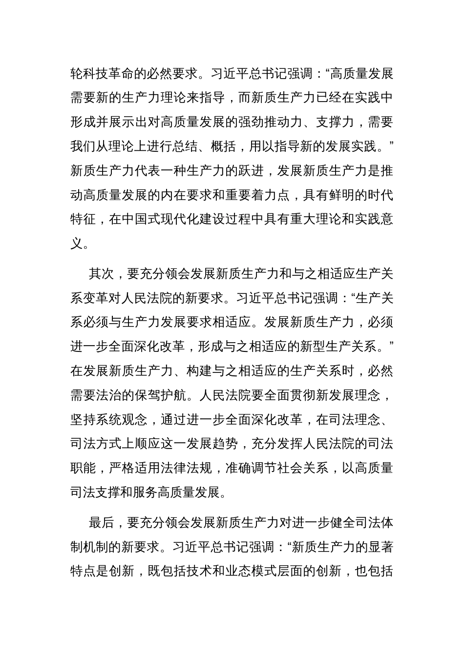 学习贯彻党的二十届三中全会精神 努力以高质量司法保障新质生产力发展_第2页