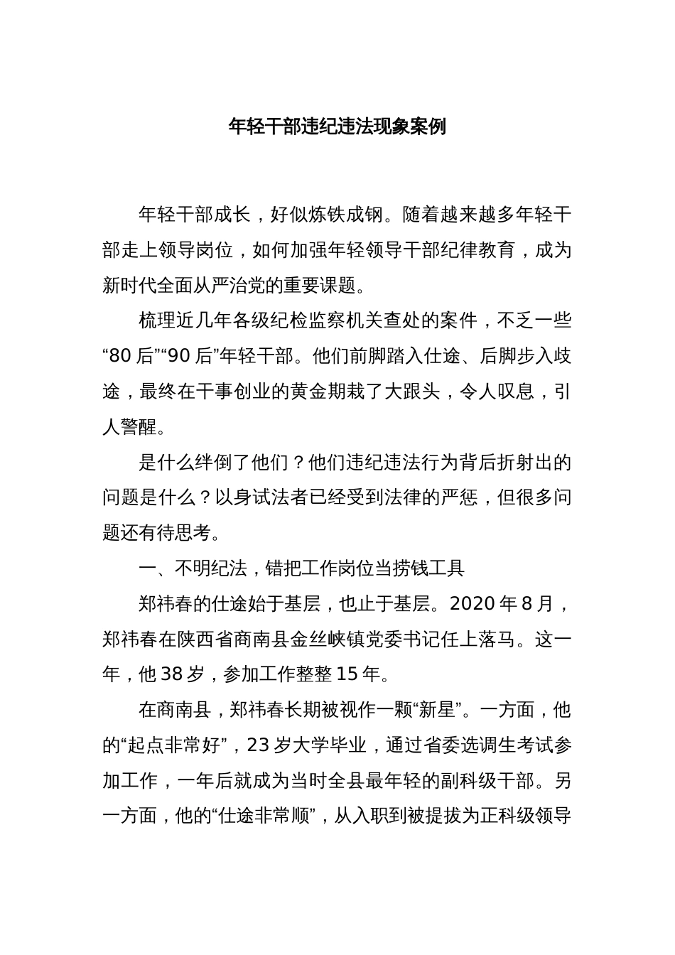 党课讲稿：年轻干部违纪违法现象案例_第1页