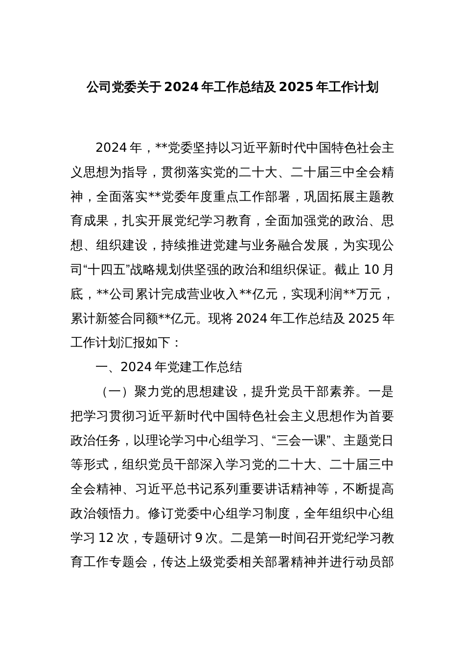 公司党委关于2024年工作总结及2025年工作计划_第1页