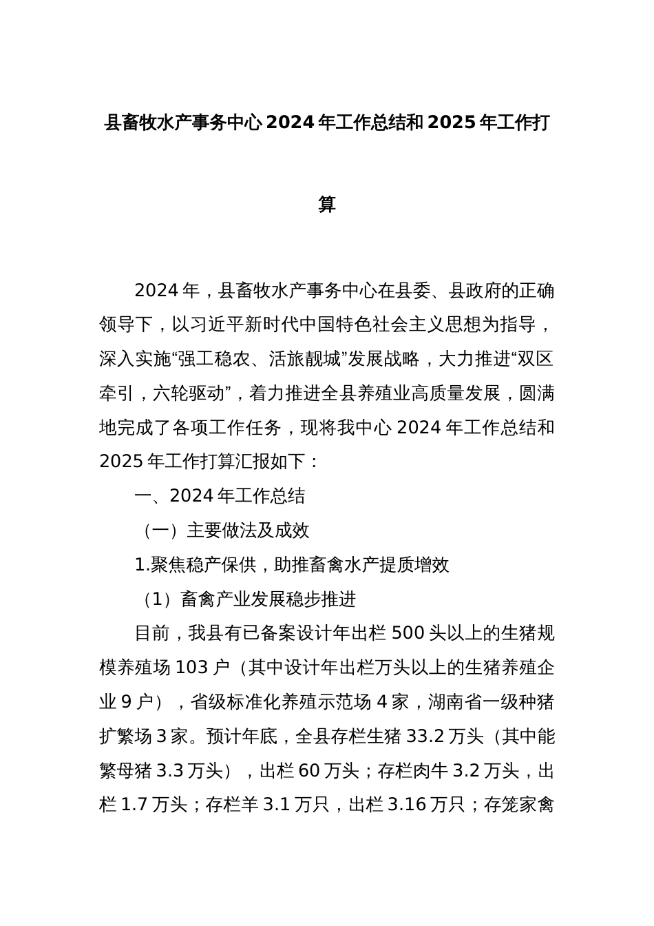 县畜牧水产事务中心2024年工作总结和2025年工作打算_第1页