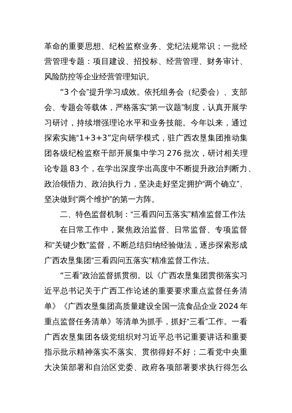 国企监督工作经验交流：深化“六项机制”建设提升监督质效_第2页