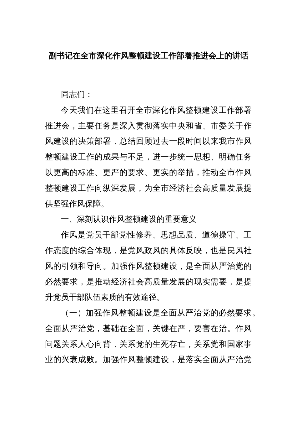 副书记在全市深化作风整顿建设工作部署推进会上的讲话_第1页