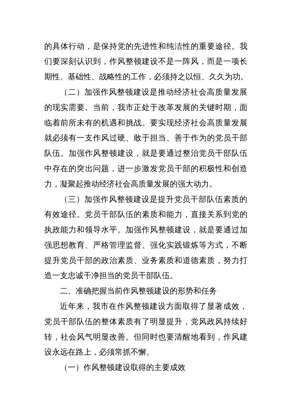 副书记在全市深化作风整顿建设工作部署推进会上的讲话_第2页