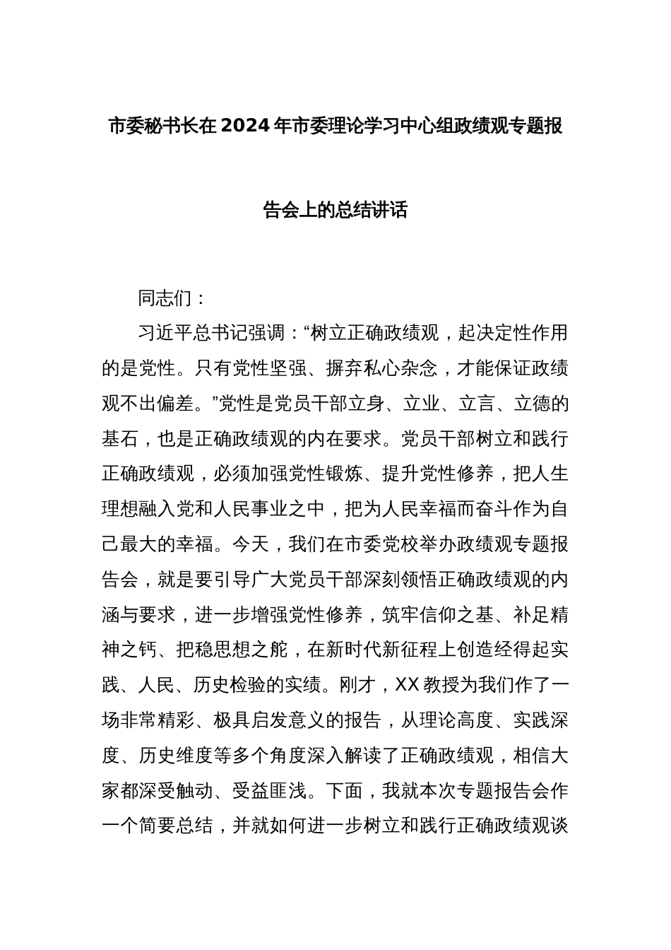 市委秘书长在2024年市委理论学习中心组政绩观专题报告会上的总结讲话_第1页