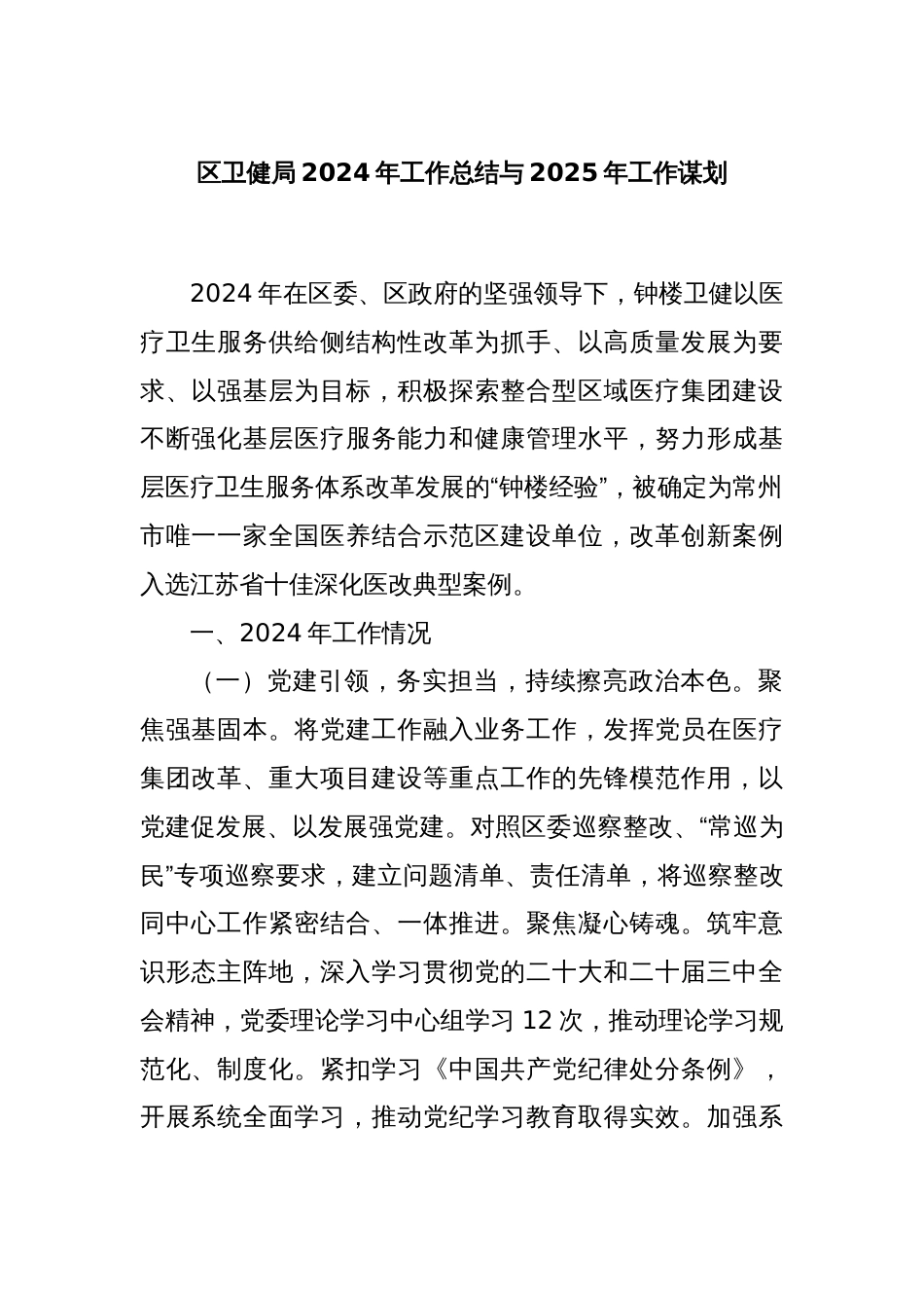 区卫健局2024年工作总结与2025年工作谋划_第1页