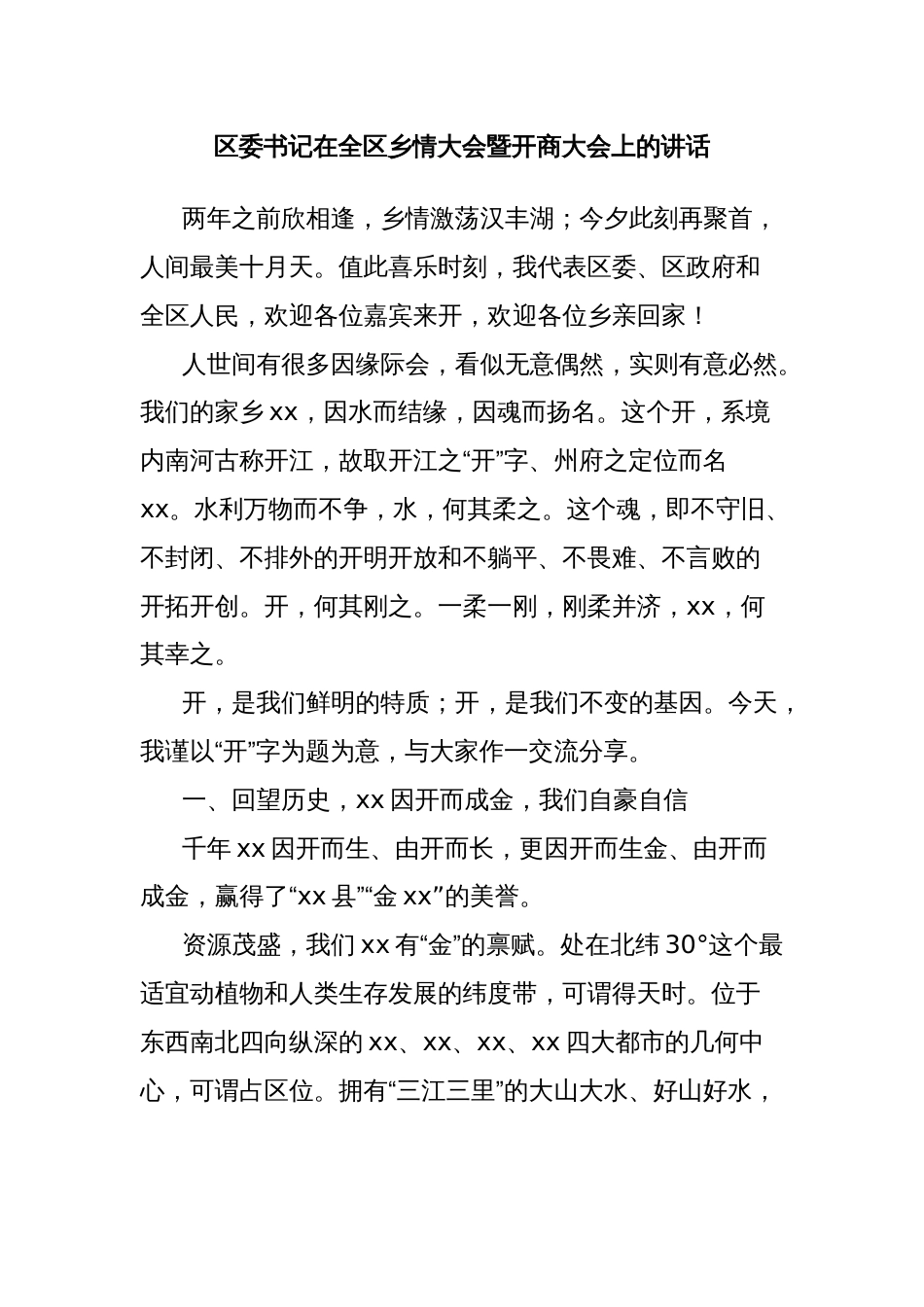 区委书记在全区乡情大会暨开商大会上的讲话_第1页