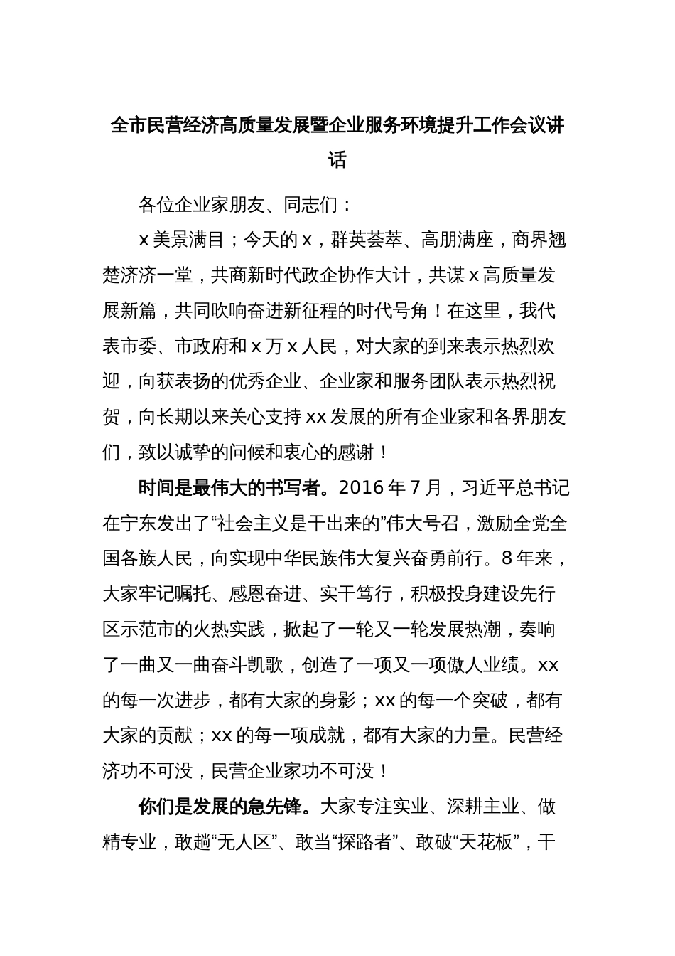 全市民营经济高质量发展暨企业服务环境提升工作会议讲话_第1页