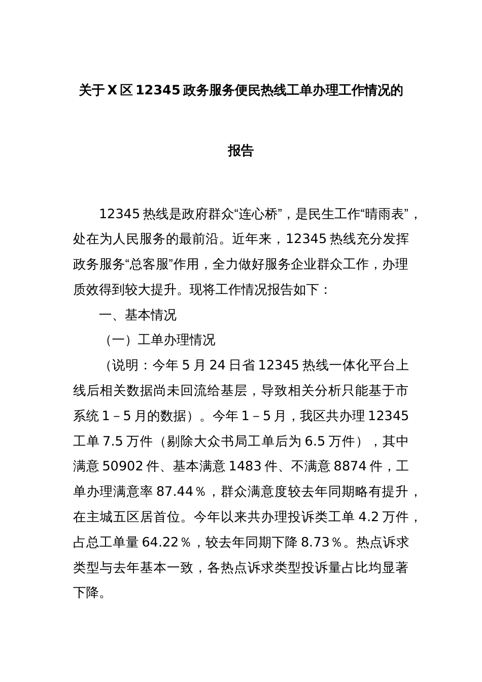 关于X区12345政务服务便民热线工单办理工作情况的报告_第1页