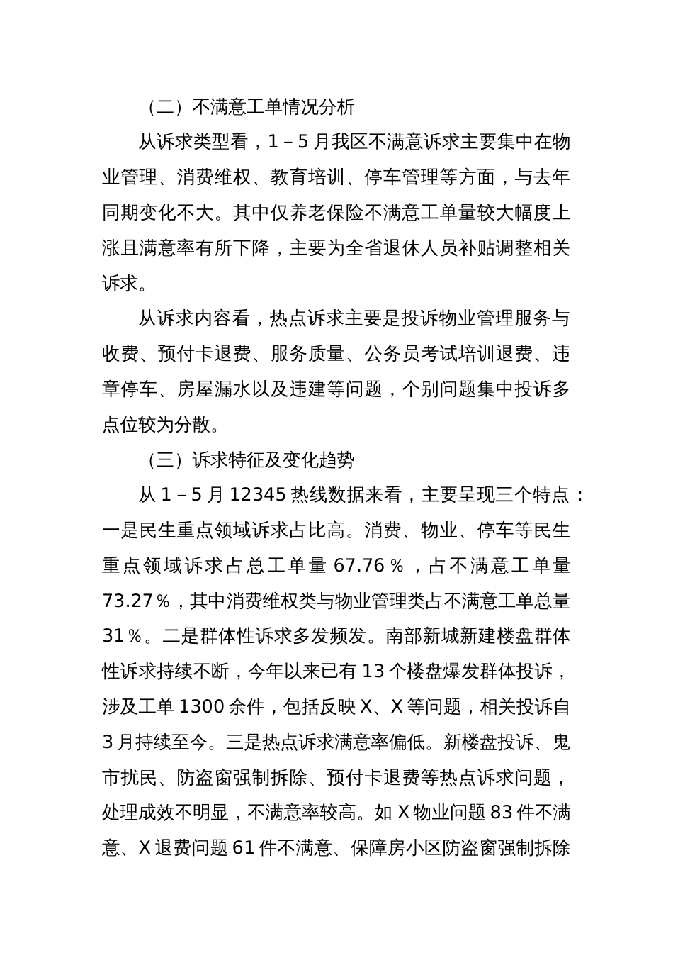 关于X区12345政务服务便民热线工单办理工作情况的报告_第2页