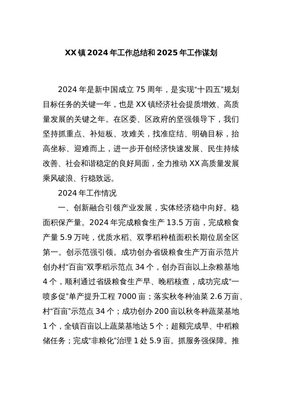 XX镇2024年工作总结和2025年工作谋划_第1页