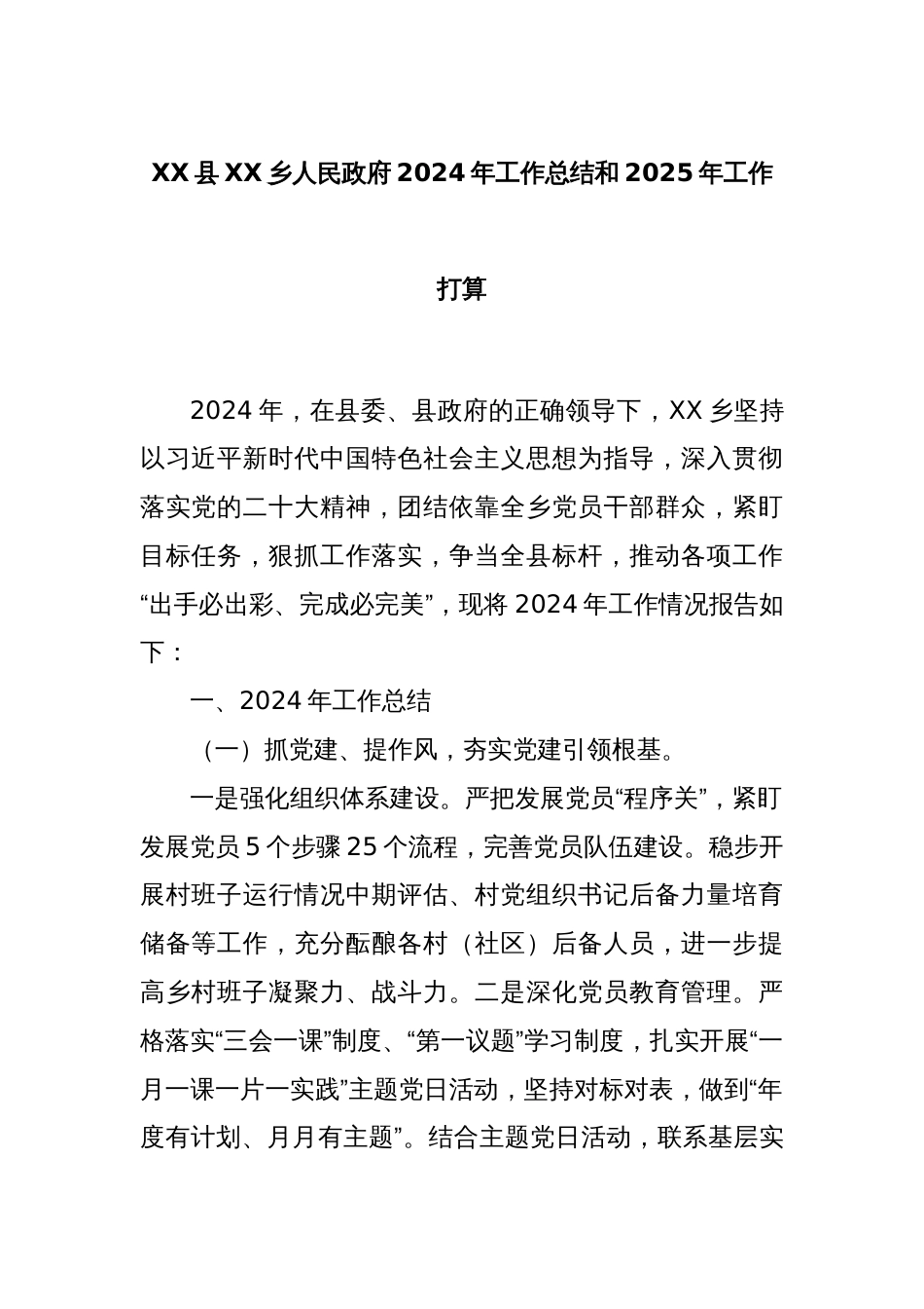 XX县XX乡人民政府2024年工作总结和2025年工作打算_第1页