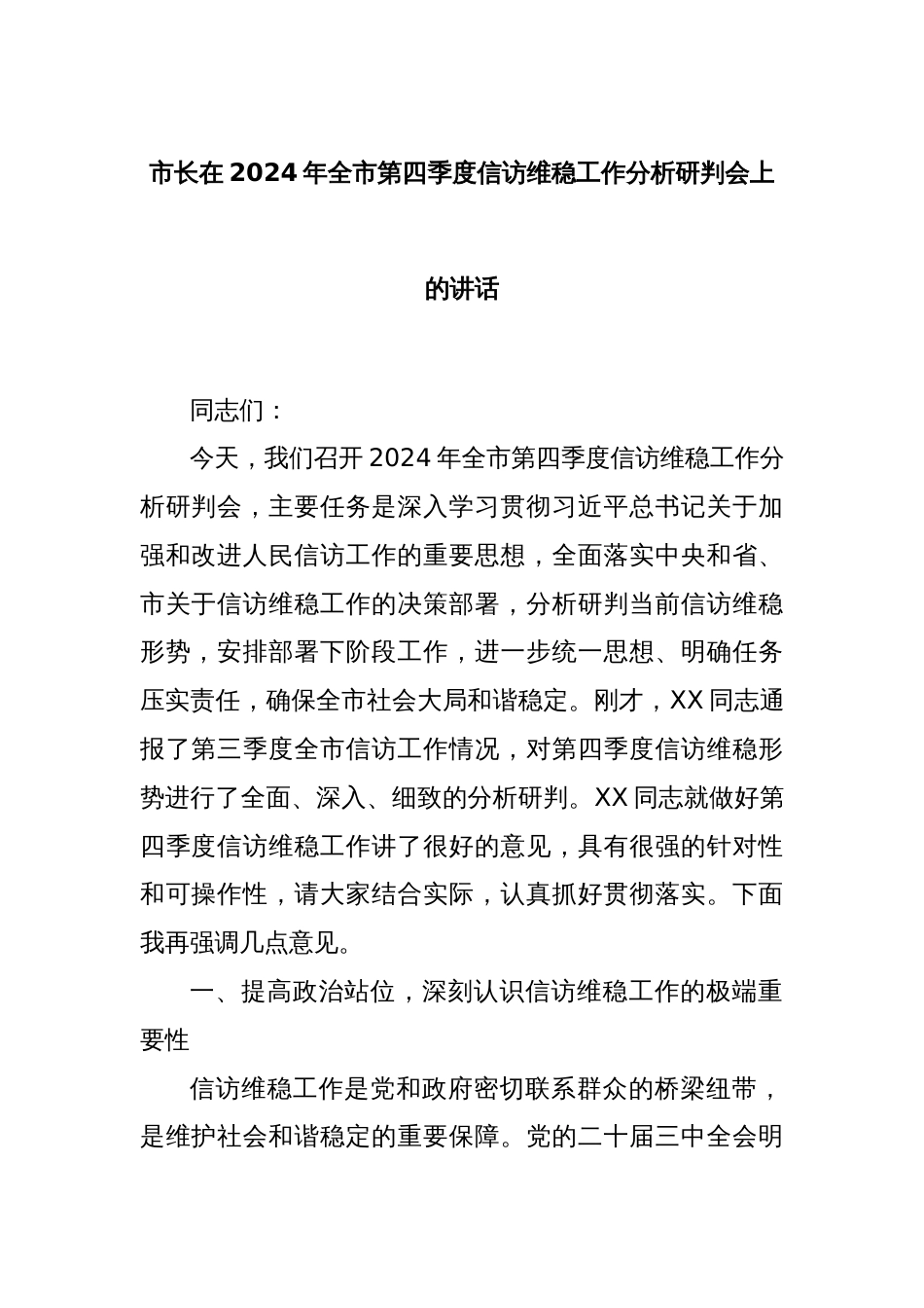 市长在2024年全市第四季度信访维稳工作分析研判会上的讲话_第1页